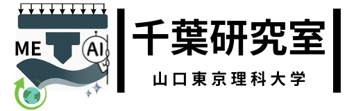 山口東京理科大学 機械工学科 千葉研究室